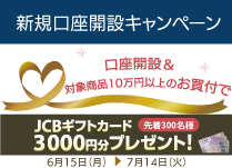 新規口座開設キャンペーン