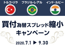 トルコ・リラ&ブラジル・レアル&インド・ルピー 買付為替スプレッド縮小キャンペーン