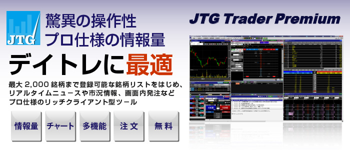 驚異の操作性　プロ仕様の情報量　デイトレに最適　JTG Trader Premium