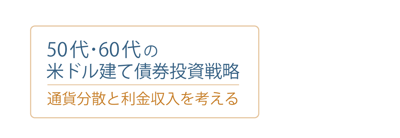 50代・60代の米ドル建て債券投資戦略 通貨分散と利金収入を考える
