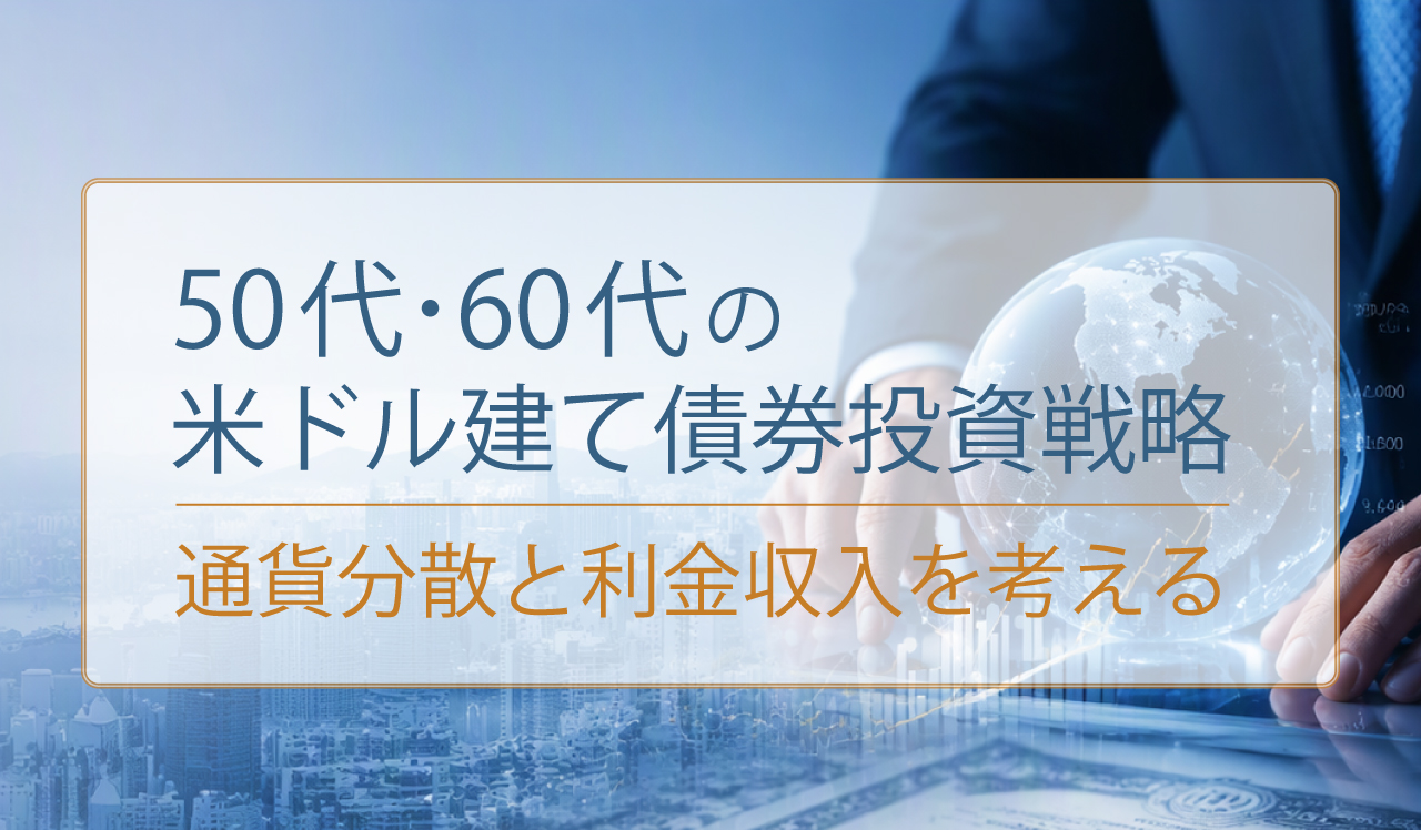 50代・60代の米ドル建て債券投資戦略 通貨分散と利金収入を考える