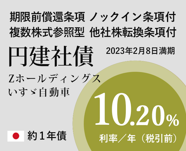 早期償還/他社株転換　円建社債　利率10.20％