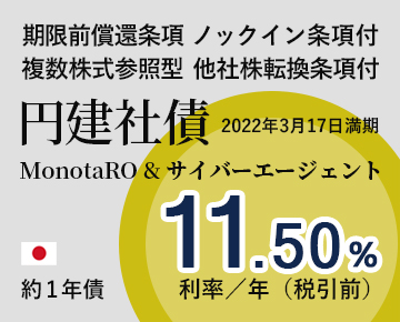 早期償還/他社株転換　円建社債　利率11.50％