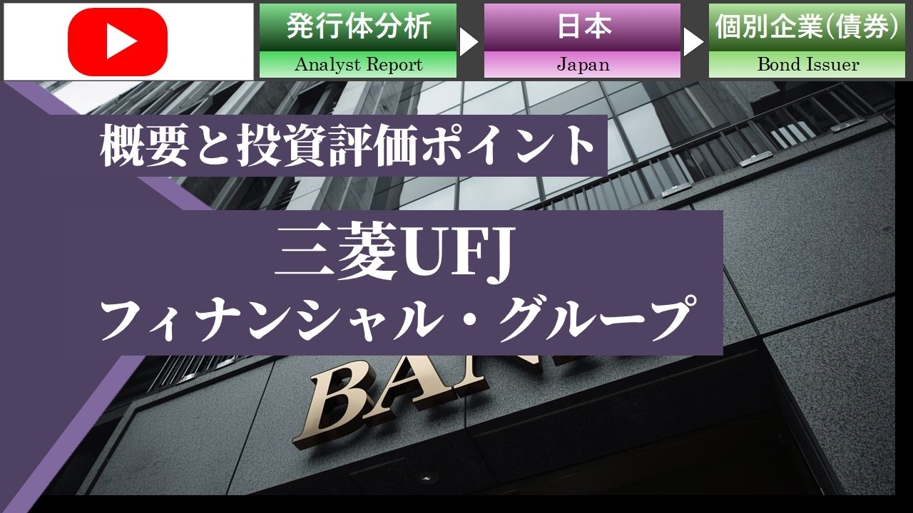 MUFG�̊T�v�Ɠ����]���|�C���g