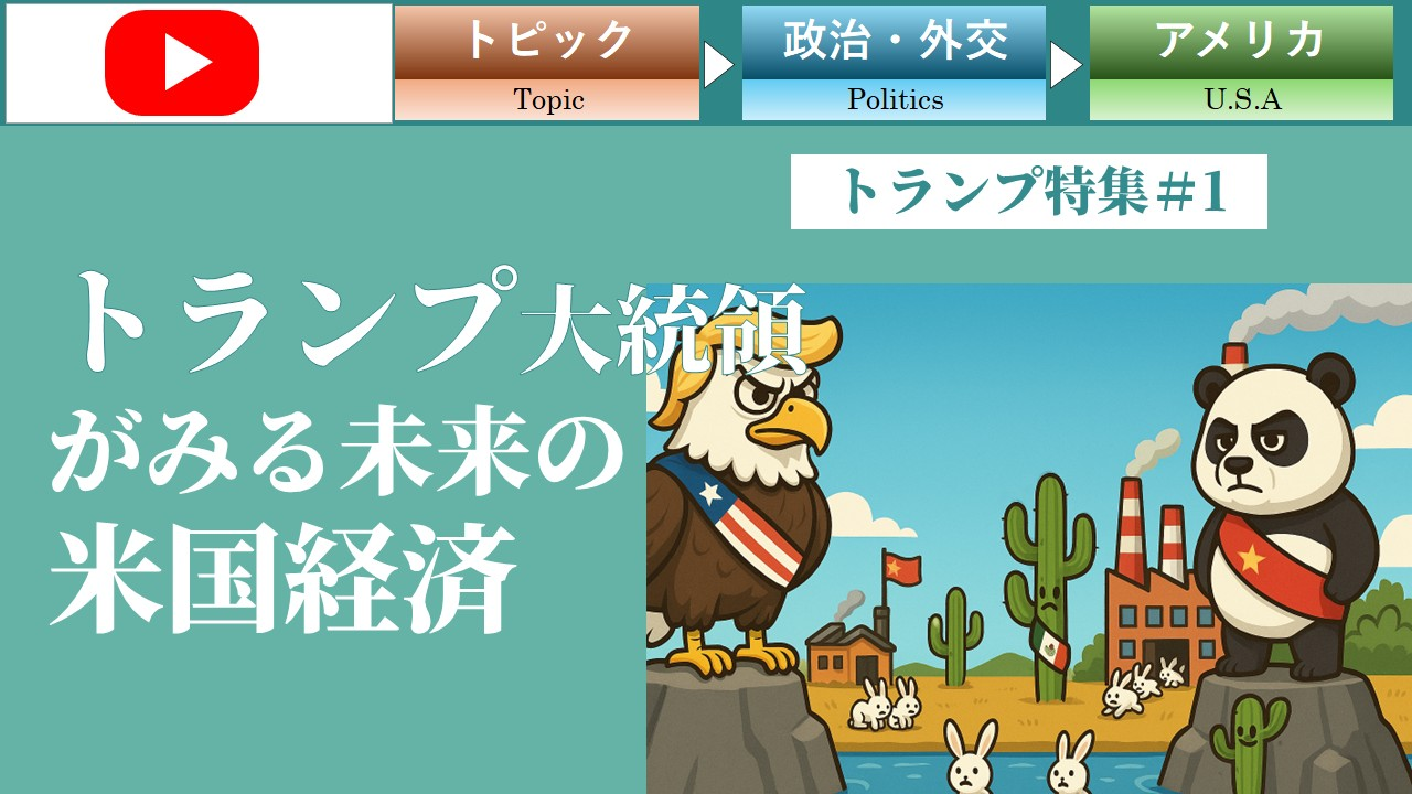 �g�����v�哝�̂��݂関���̕č��o�ςƂ́H�i�g�����v��1�j