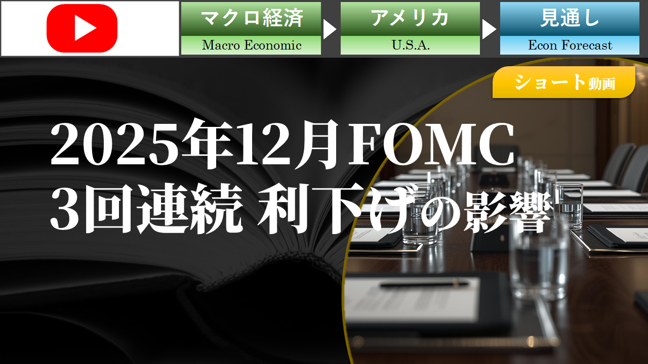 2025�N12��FOMC��3��A���̗������̉e��