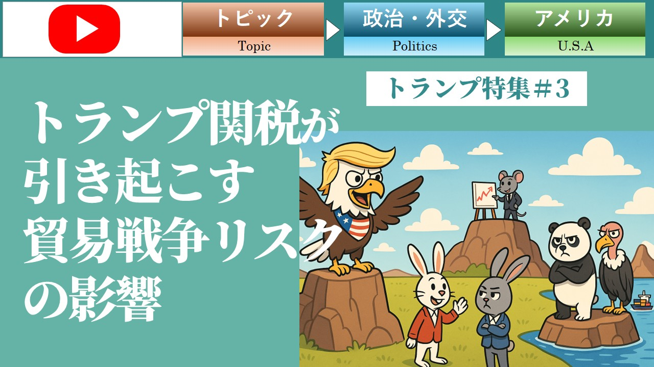 �g�����v�֐ł������N�����f�Ր푈���X�N�̉e���i�g�����v��3�j