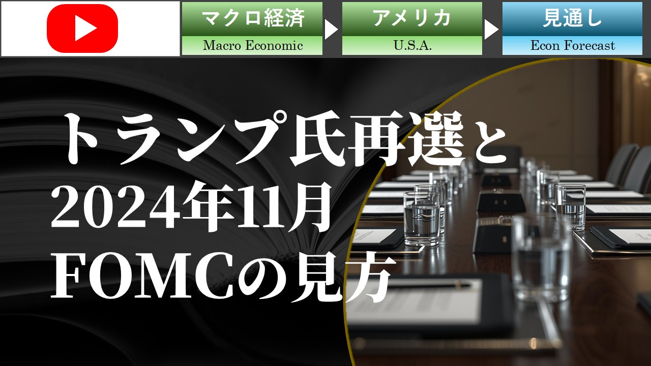 �g�����v���đI��11��FOMC�̌���