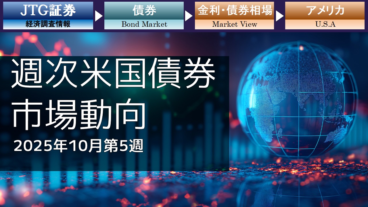 週次:米国債券市場動向 (10月第5週)