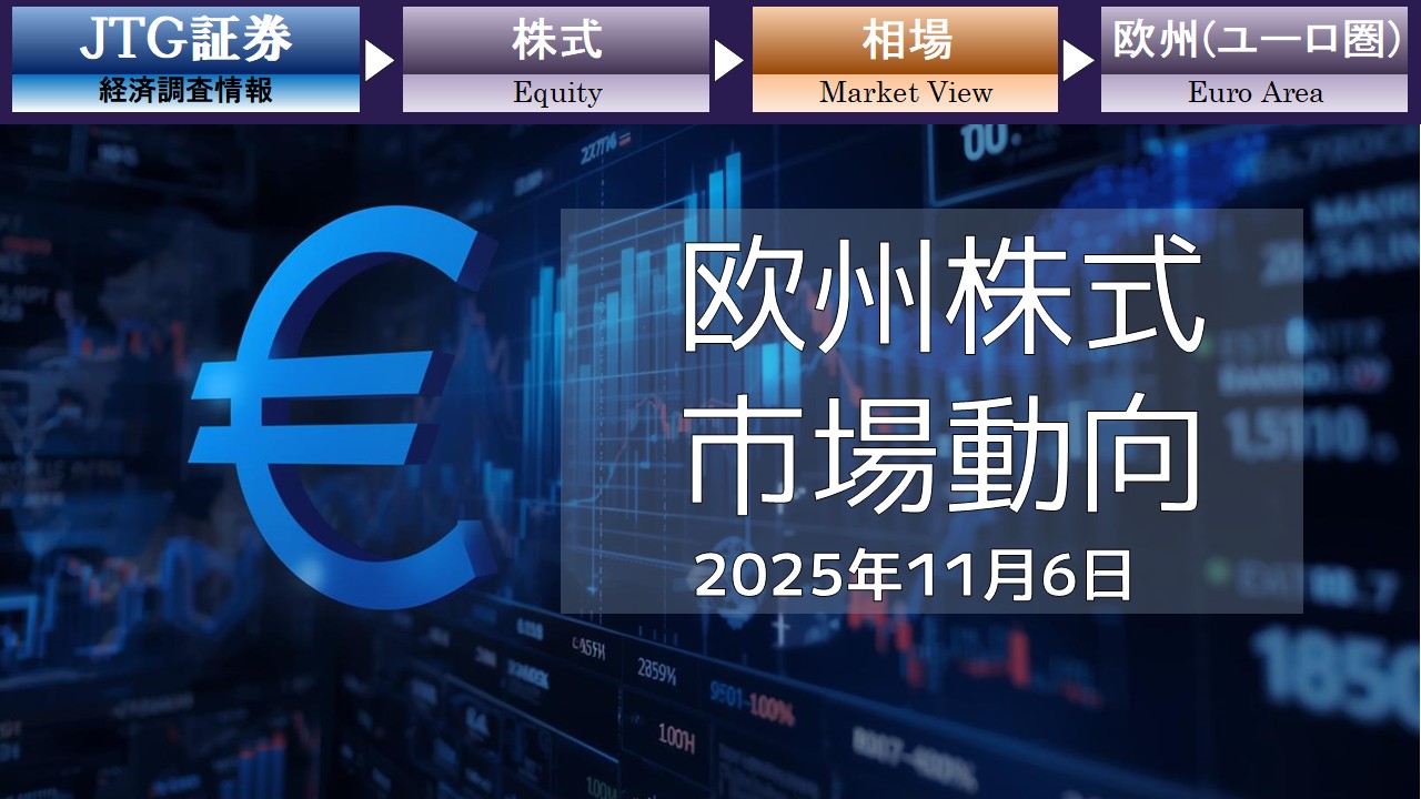 欧州株式市場動向 週次(2025年11月5日集計)