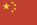 中国株