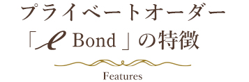 プライベートオーダー「eBond」の特徴