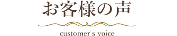 お客様の声