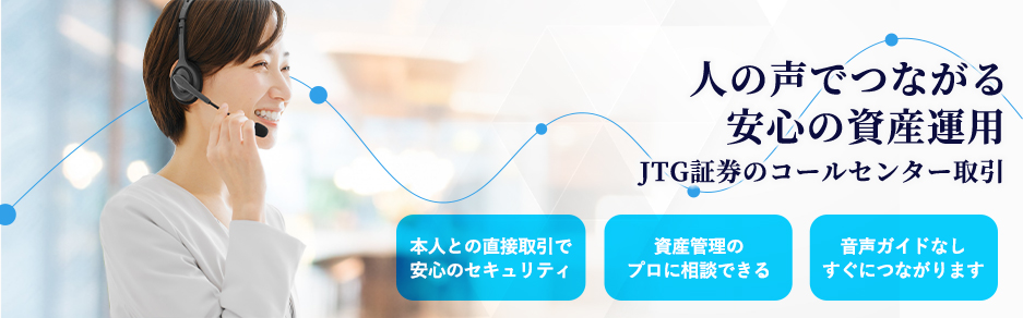 人の声でつながる 安心の資産運用 JTG証券のコールセンター取引