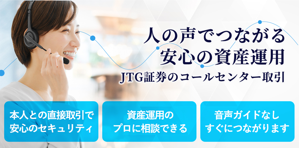 人の声でつながる 安心の資産運用 JTG証券のコールセンター取引