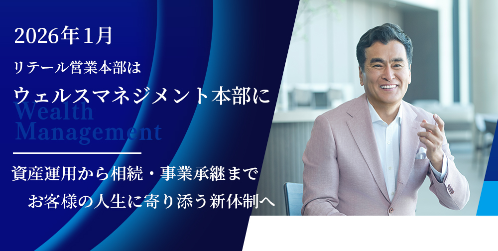 営業部門名を「リテール営業本部」から「ウェルスマネジメント本部」へ改称