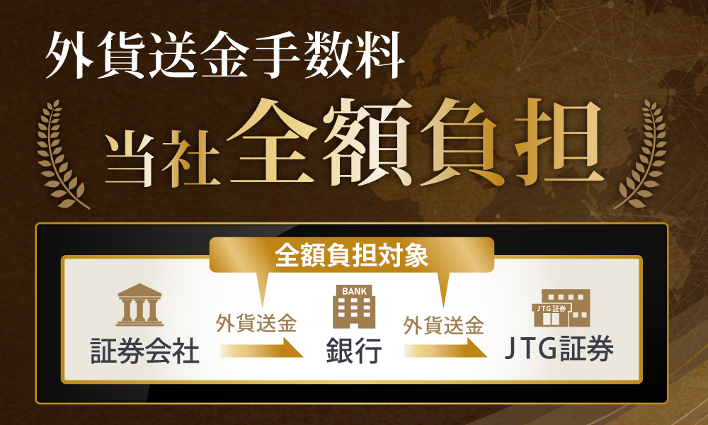 外貨送金手数料全額負担