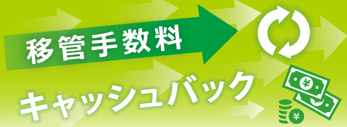 株式移管入庫手数料キャッシュバックキャンペーン