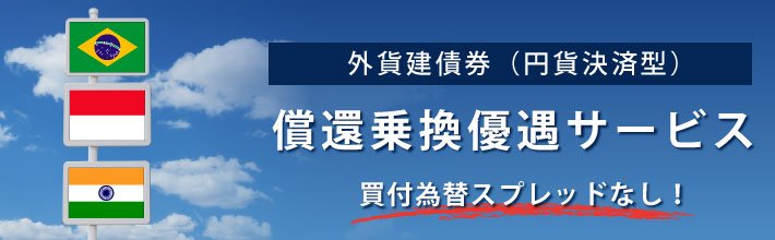 外貨建債券(円貨決済型)償還乗換優遇サービス