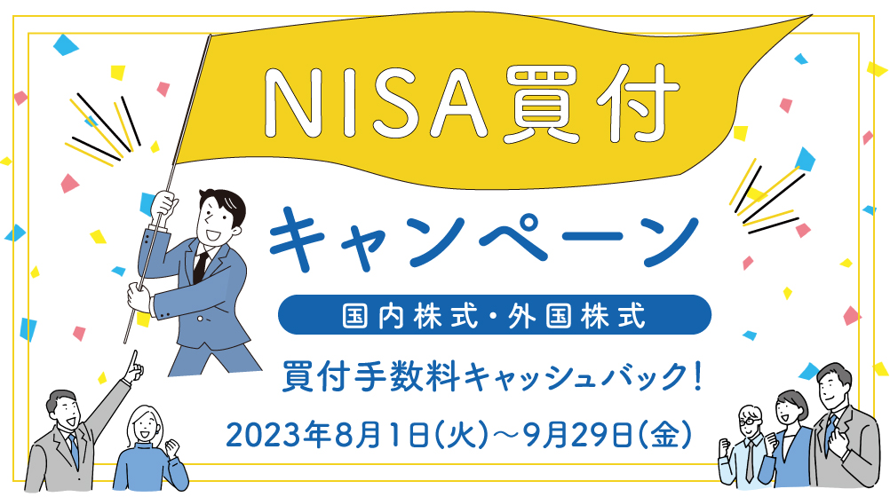 NISA買付キャンペーン−NISA口座で国内株式・外国株式お買付で、買付手数料キャッシュバック−