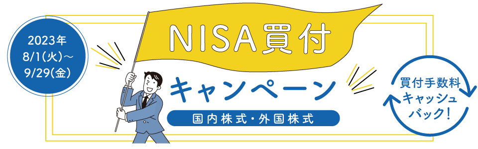 NISA買付キャンペーン−NISA口座で国内株式・外国株式お買付で、買付手数料キャッシュバック−