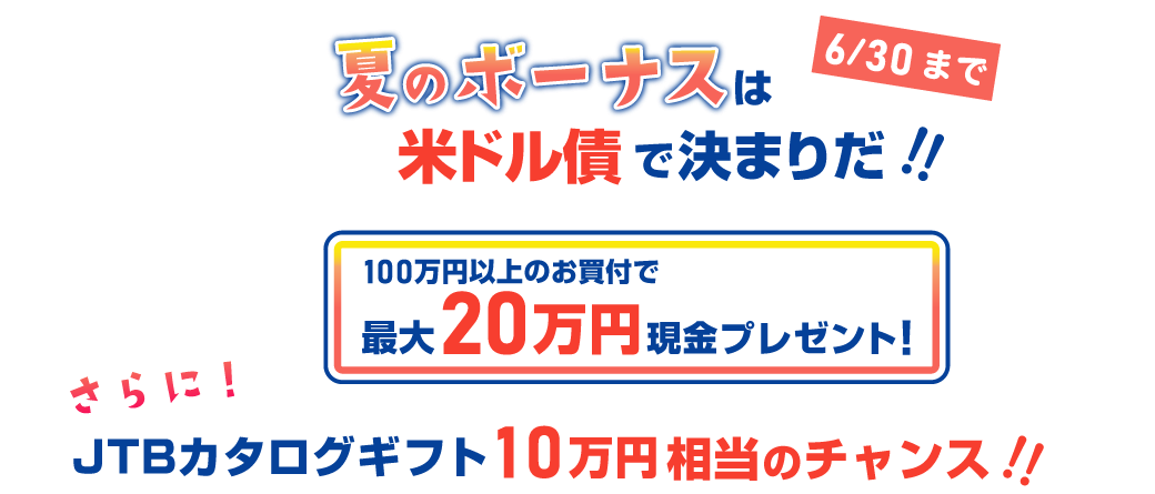 夏のボーナスキャンペーン