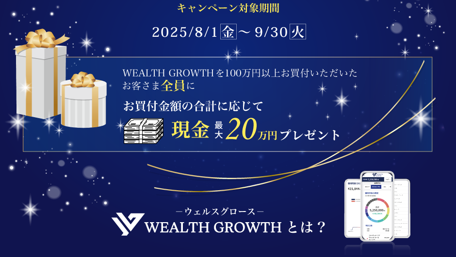 WEALTH GROWTH {R[XT[rXJnLOLy[ Ly[ΏۊԁF2025N81()`930()