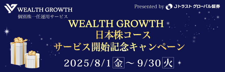 WEALTH GROWTH 日本株コースサービス開始記念キャンペーン