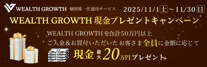 WEALTH GROWTH 現金プレゼントキャンペーン