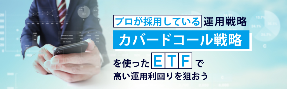 カバードコール戦略