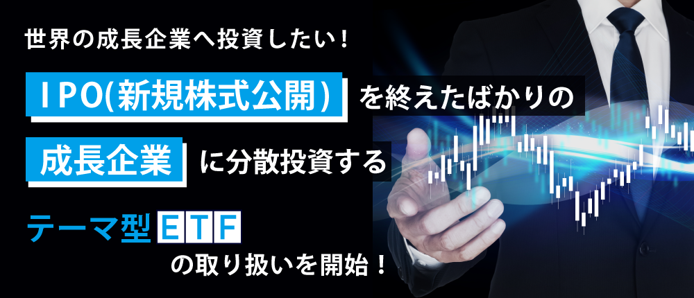 IPO（新規株式公開）にスポットをあてたインデックスに連動する