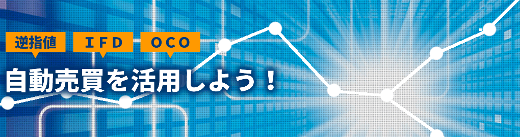 自動売買(逆指値・ＩＦＤ・ＯＣＯ)を活用しよう！