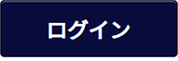 ログイン