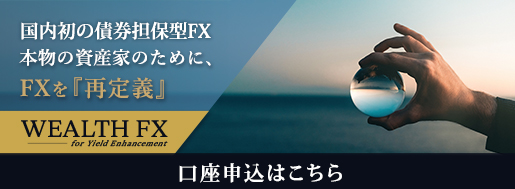�{���̎��Y�Ƃ̂��߂ɁAFX���w�Ē�`�xWEALTH FX �y6/22 �T�[�r�X�J�n�zWEALTH FX�����@���O�\����t��