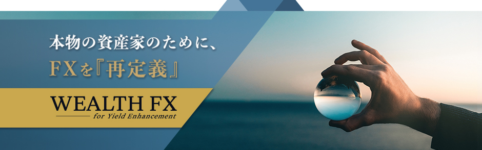 �{���̎��Y�Ƃ̂��߂ɁAFX���w�Ē�`�xWEALTH FX