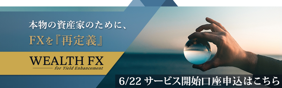 �{���̎��Y�Ƃ̂��߂ɁAFX���w�Ē�`�xWEALTH FX �y6/22 �T�[�r�X�J�n�zWEALTH FX�����@���O�\����t��