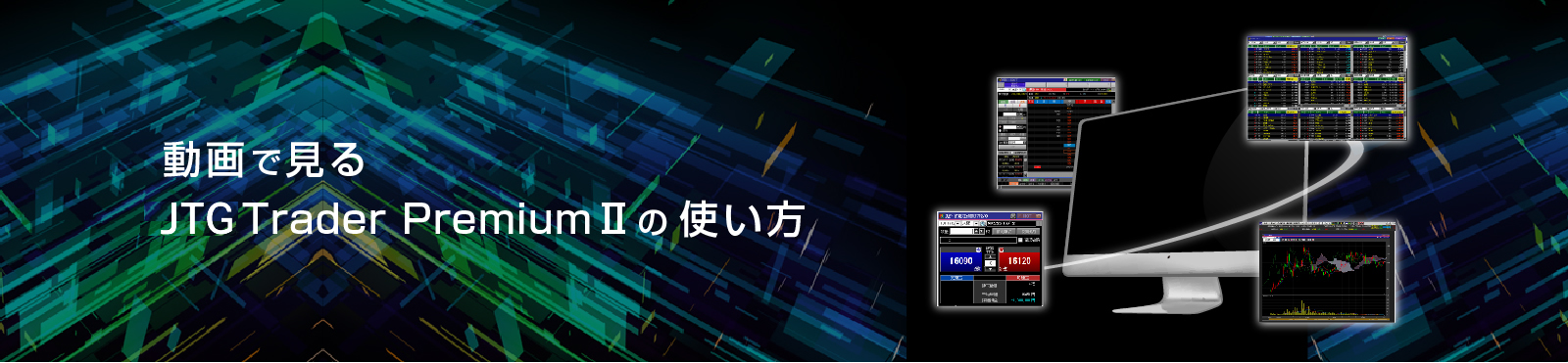動画で見るJTG Trader Premium方