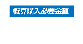 概算購入必要金額