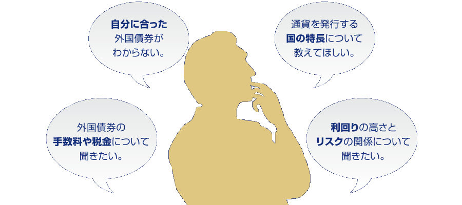 外国債券何でも相談。専門スタッフがお答え