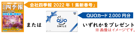 会社四季報 2022年1集新春号」またはQUOカード2,000円分