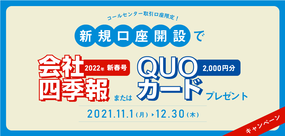 コールセンター取引　新規口座開設キャンペーン