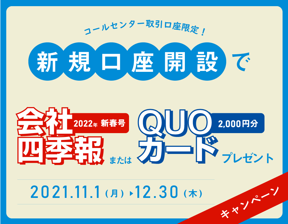 コールセンター取引　新規口座開設キャンペーン