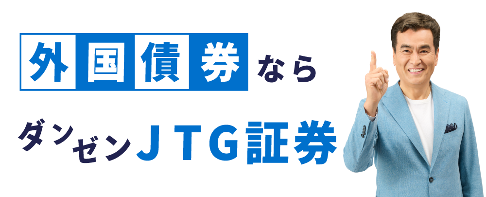 外国債券ならダンゼンJTG証券