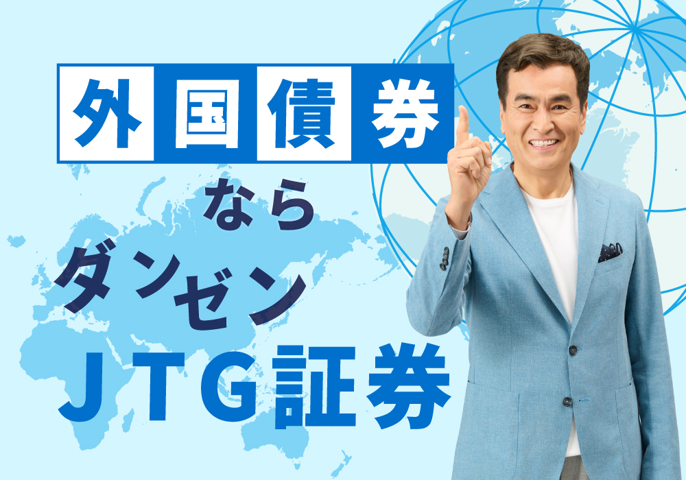 外国債券ならダンゼンJTG証券