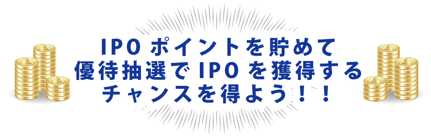 IPOポイントを貯めよう！