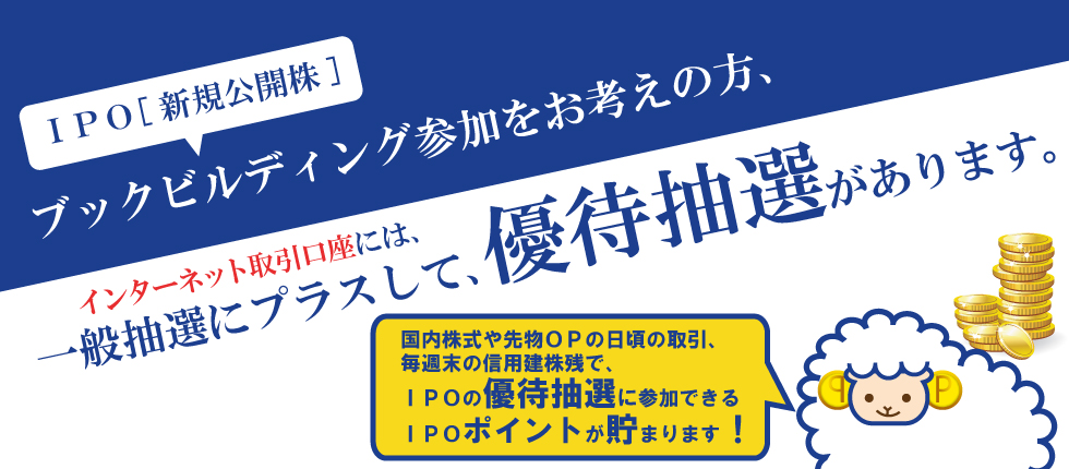 IPOの優待抽選に参加できるIPOポイント