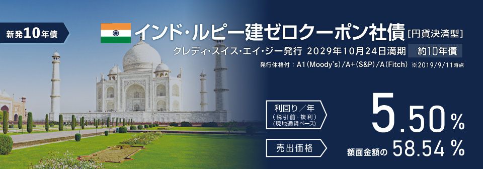 インド・ルピー建債券 | JTG証券