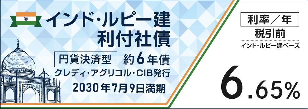 インド・ルピー建利付債(利回り/年 6.451%)(利率/年 6.65%)