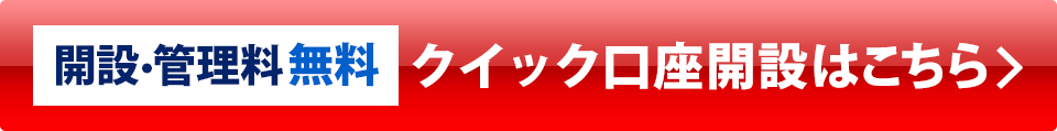 最短3分/クイック口座開設