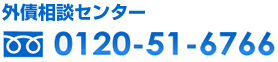 ���d�b�ł̂��₢���킹 0120-51-6766